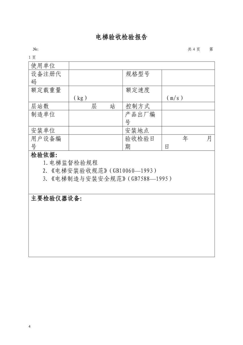 电梯验收检验与定期检验中检验仪器的制造现状及发展趋势